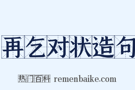 再乞对状造句是什么意思的图片